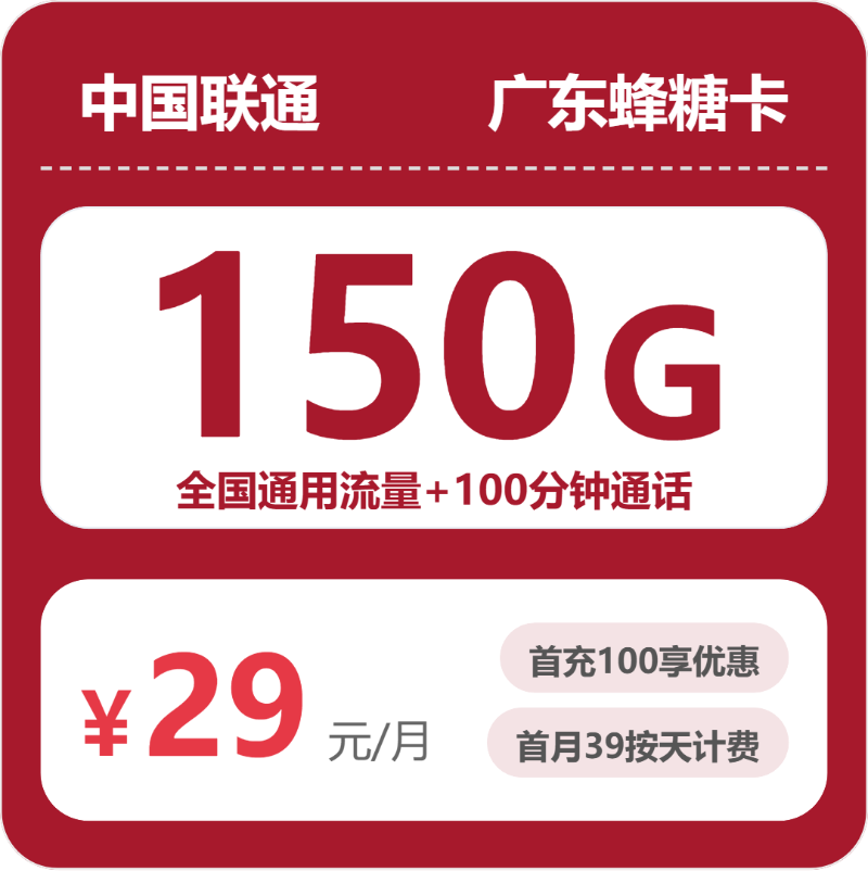 联通广东蜂糖卡29元包150G通用+100分钟官方办理入口