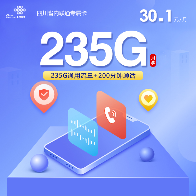 四川省内联通专属卡【30.1元235G+200分钟】官方办理入口