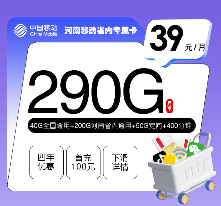 河南移动省内专属卡【39元290G+400分钟】官方办理入口