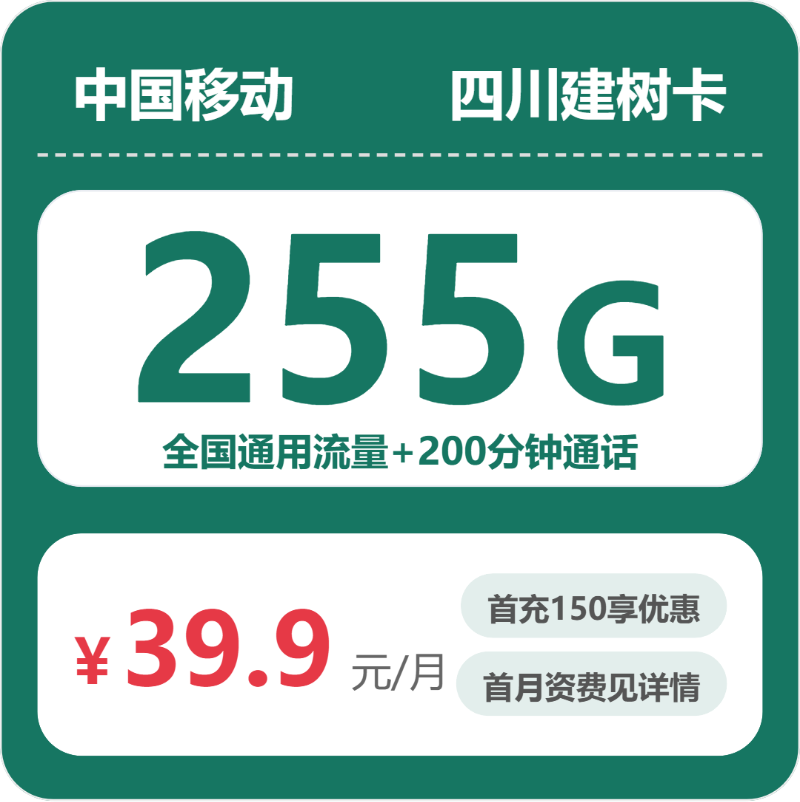 移动四川建树卡9元包255G通用+200分钟官方办理入口