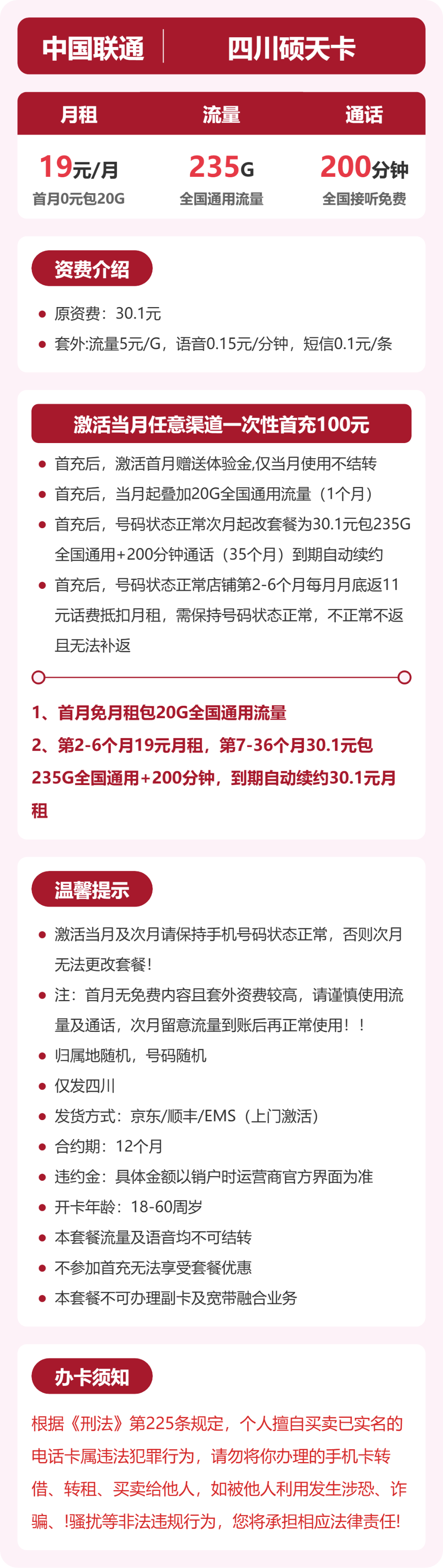 联通四川硕天卡19元包235G通用+200分钟官方办理入口