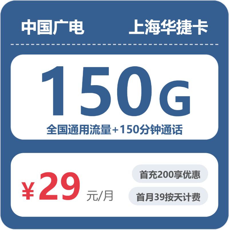 广电上海华捷卡29元包150G通用+150分钟官方办理入口