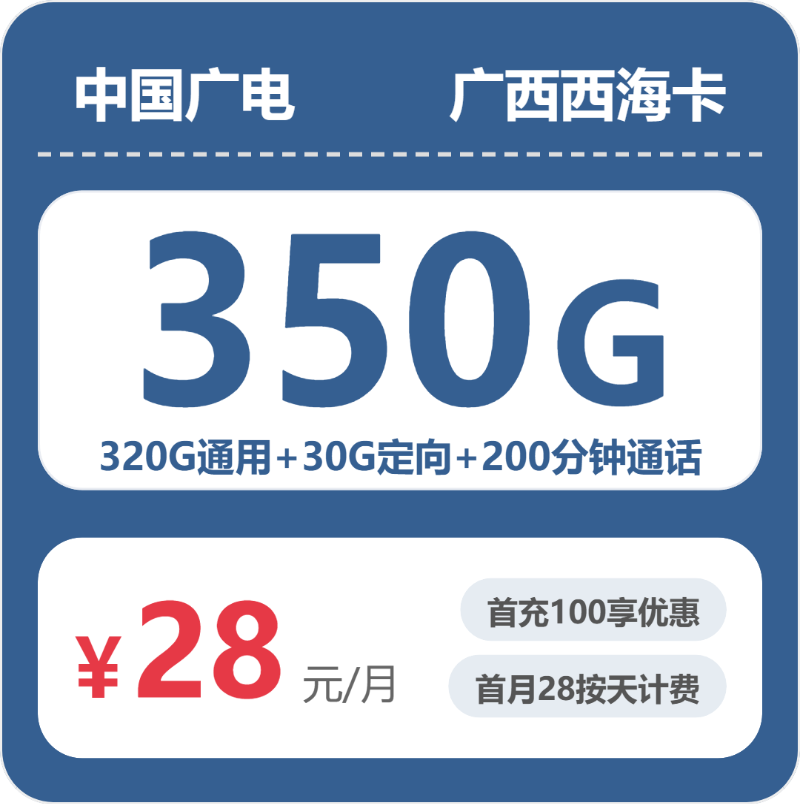 广电广西西海卡28元包350G通用+200分钟官方办理入口
