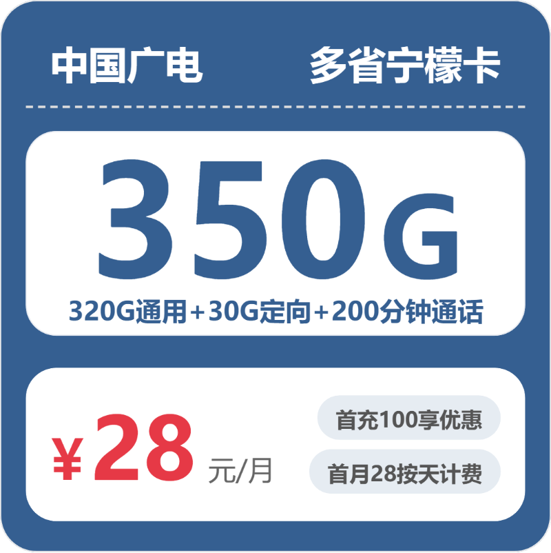 广电多省宁檬卡28元包350G通用+200分钟官方办理入口