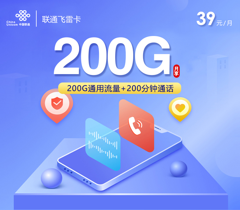 联通飞雷卡【39元200G+200分钟】官方办理入口