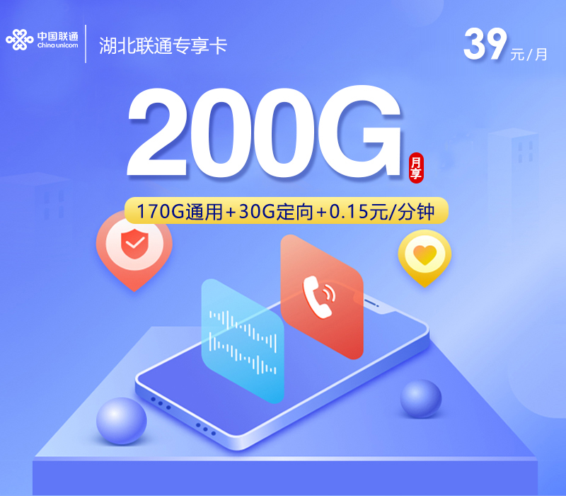 湖北联通专享卡3.0【39元200G】官方办理入口