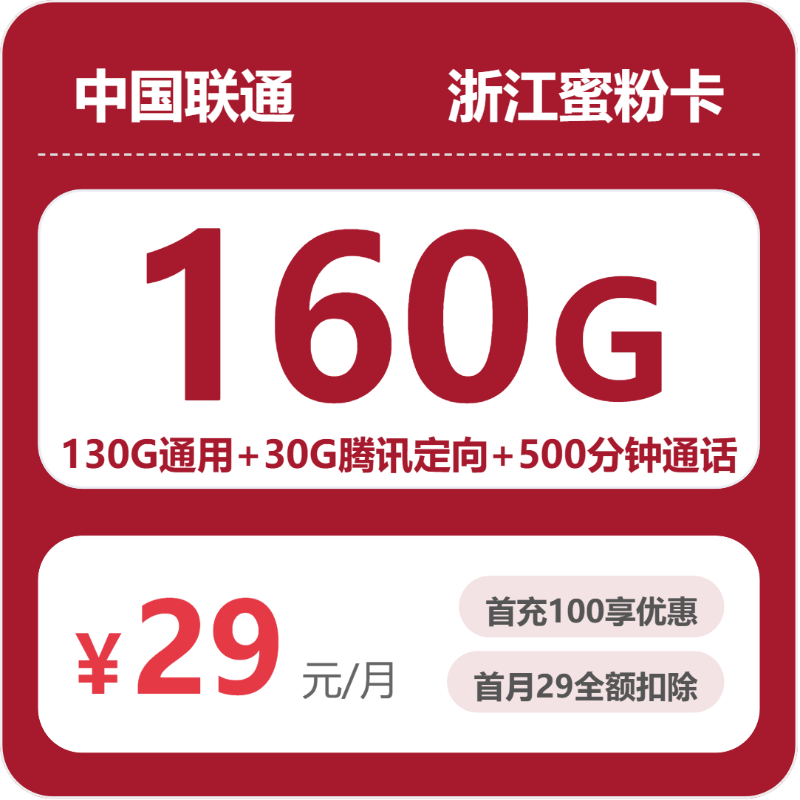 联通浙江蜜粉卡29元包160G通用+500分钟官方办理入口
