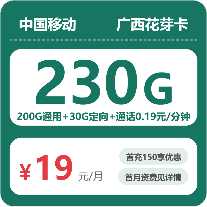 移动广西花芽卡19元包230G通用+100分钟官方办理入口