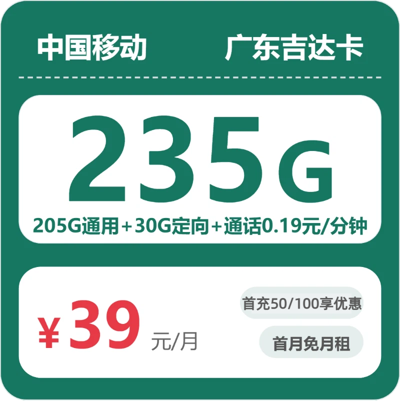 移动广东吉达卡39元包235G通用+100分钟官方办理入口