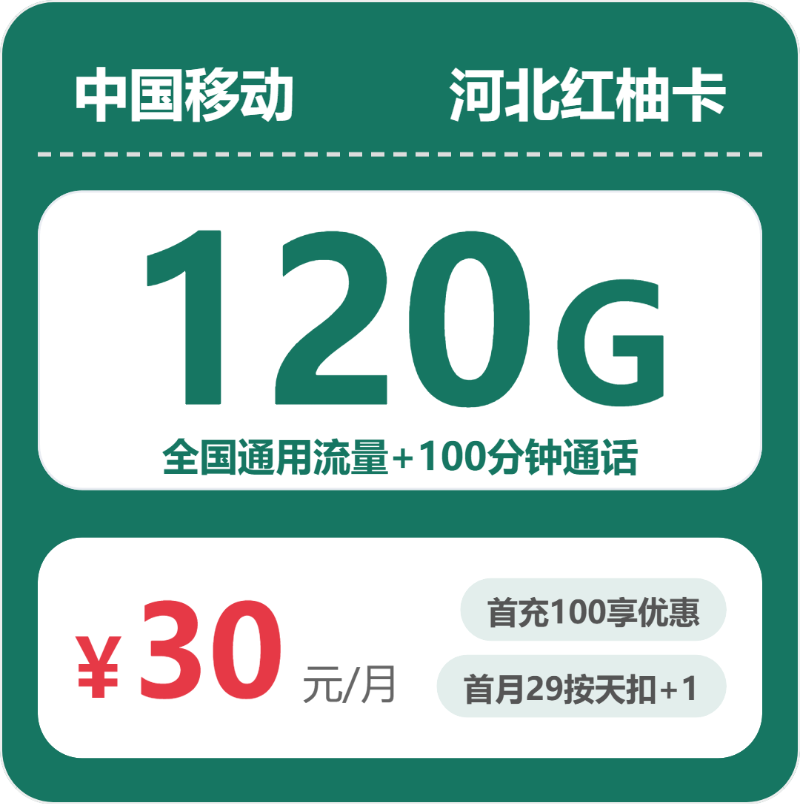 移动河北红柚卡30元包120G通用+100分钟官方办理入口