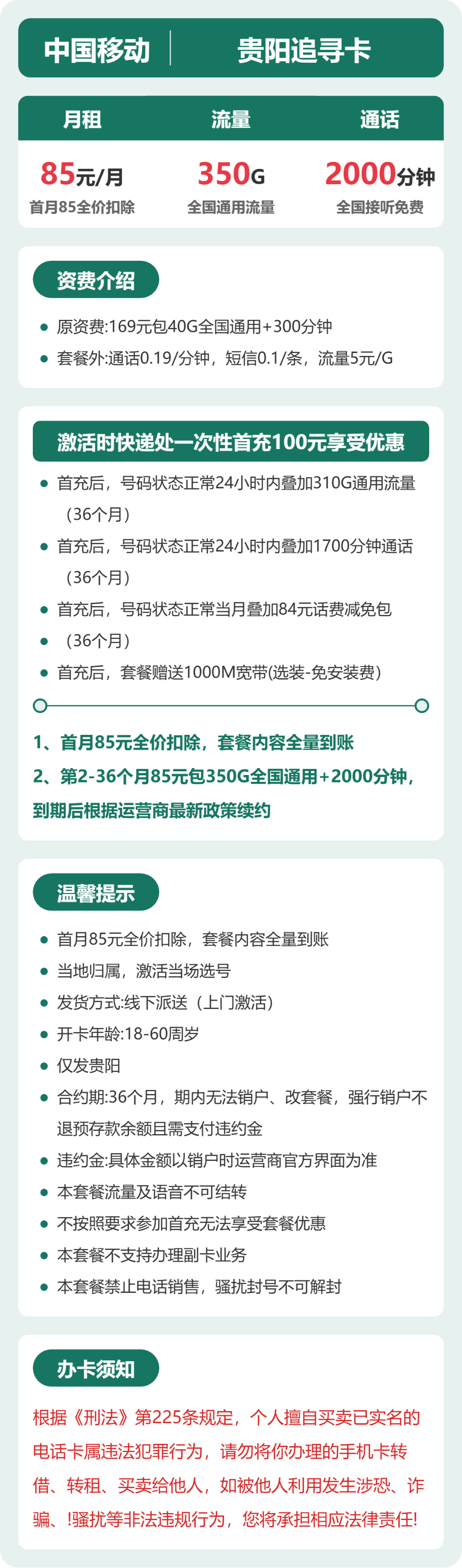 移动贵阳追寻卡85元包350G通用+2000分钟官方办理入口