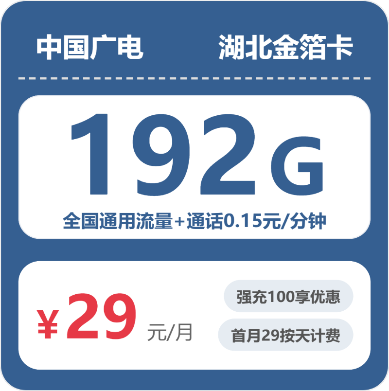 广电湖北金箔卡29元包192G通用+100分钟官方办理入口