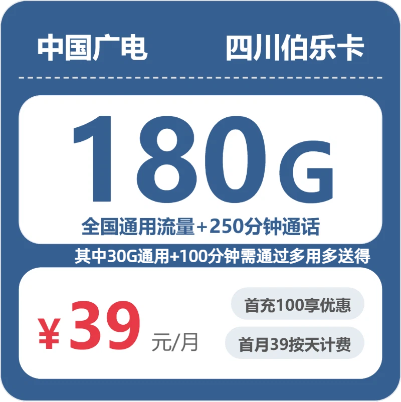 广电四川伯乐卡39元包180G通用+250分钟官方办理入口