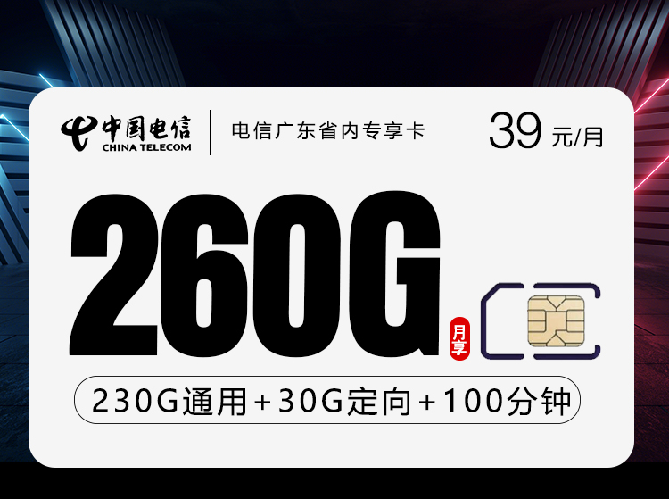 电信广东省内专享卡2.0【39元260G+100分钟】官方办理入口