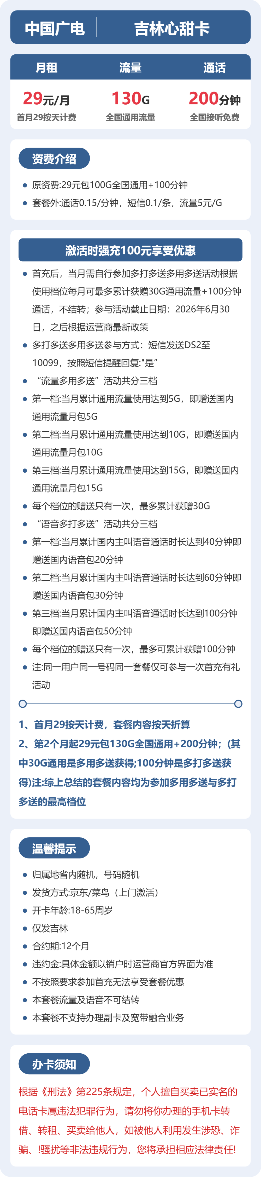 广电吉林心甜卡29元包130G通用+200分钟官方办理入口