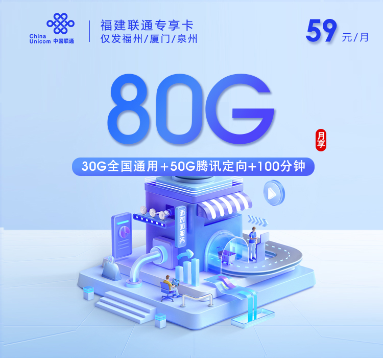 福建联通专享卡【59元80G+100分钟】仅发福州/厦门/泉州官方办理入口