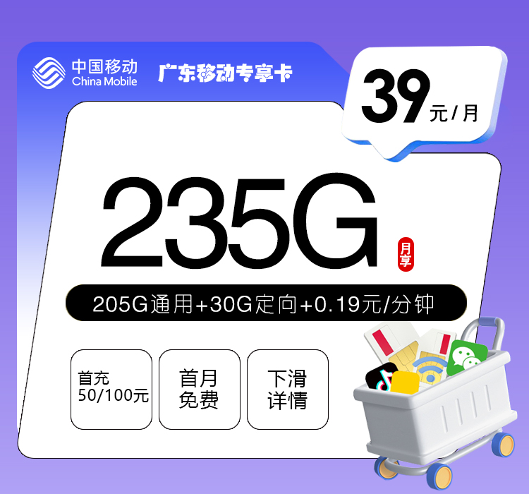 广东移动专享卡【39元235G】官方办理入口
