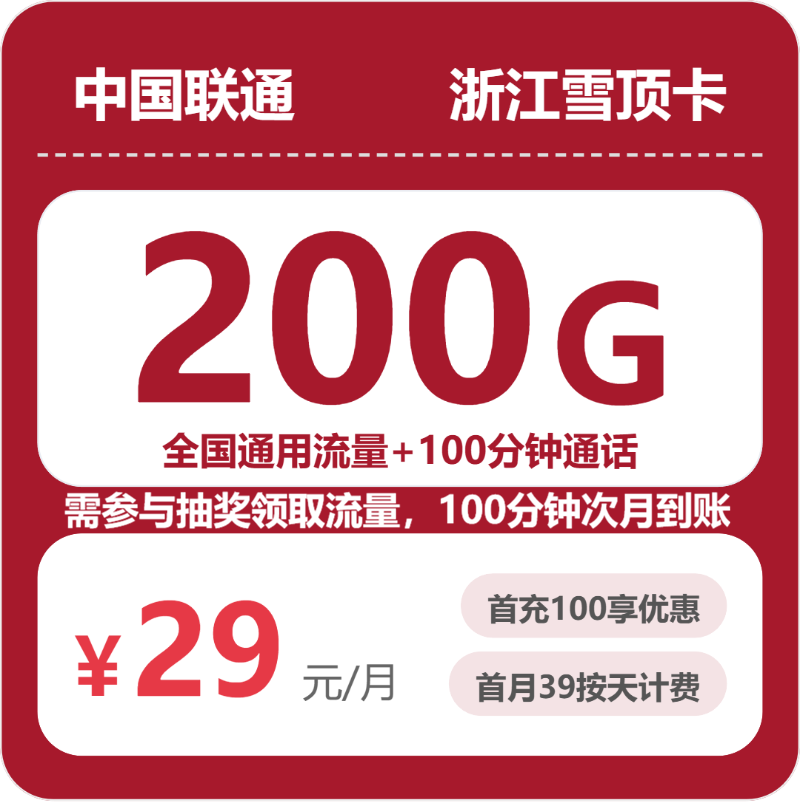 联通浙江雪顶卡29元包200G通用+100分钟官方办理入口