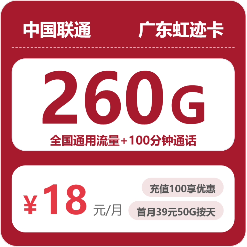 联通广东虹迹卡18元包260G通用+100分钟官方办理入口