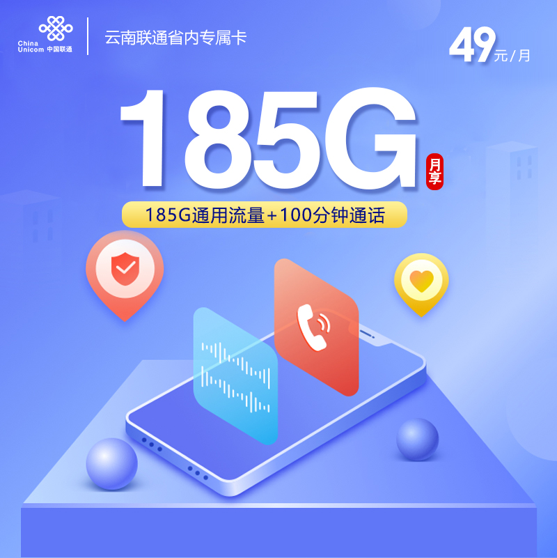 云南联通省内专属卡3.0【49元185G+100分钟】官方办理入口