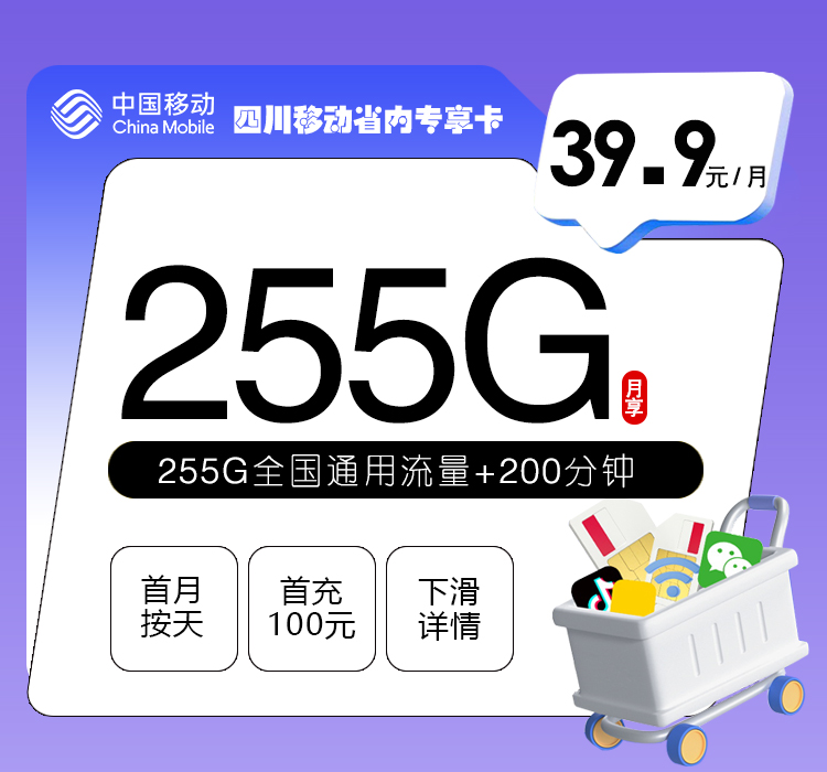 移动四川省内专属卡3.0【39.9元255G+200分钟】官方办理入口