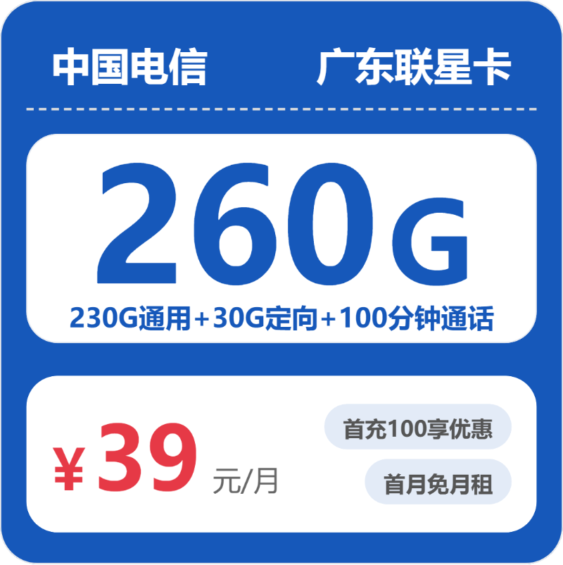 电信广东联星卡39元包260G通用+100分钟官方办理入口