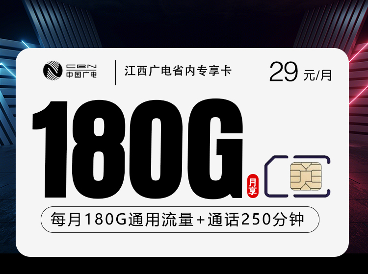 江西广电省内专享卡2.0【29元180G+250分钟】官方办理入口