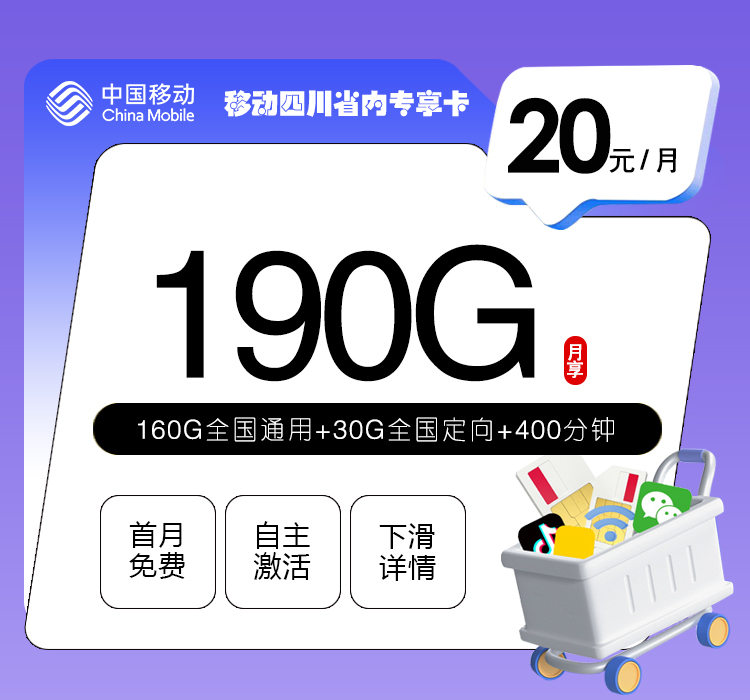 移动四川省内专享卡【20元190G+400分钟】官方办理入口