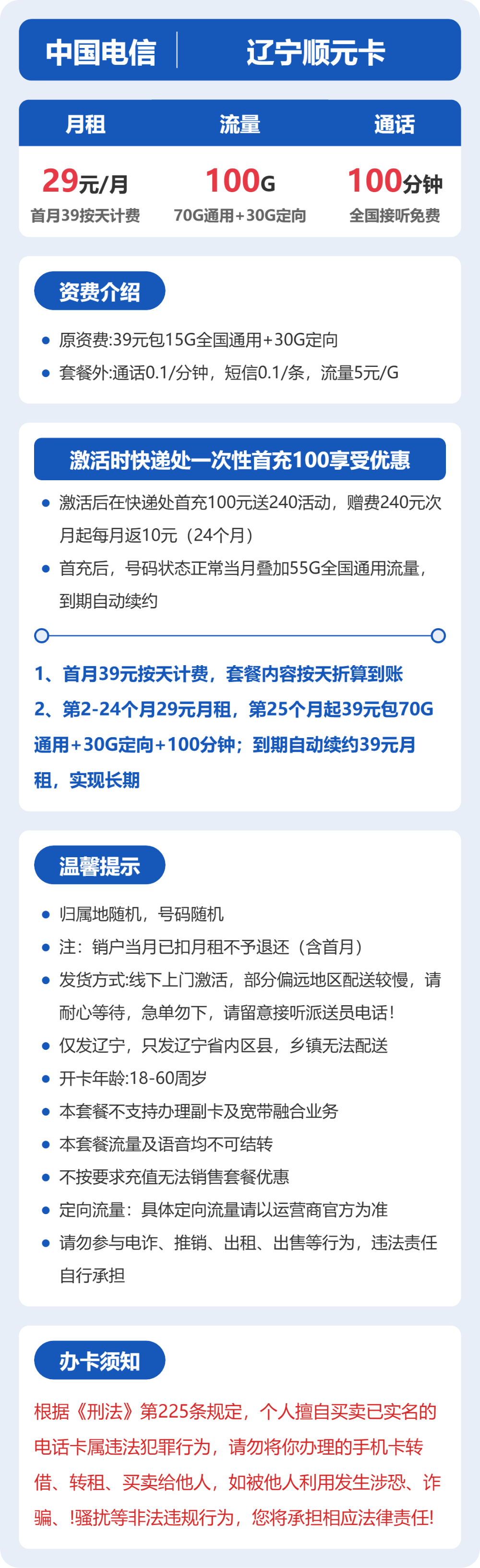 电信辽宁顺元卡29元包100G通用+100分钟官方办理入口