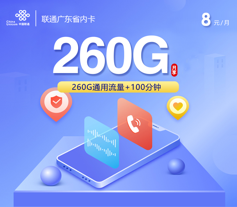 联通广东省内卡【8元260G】官方办理入口