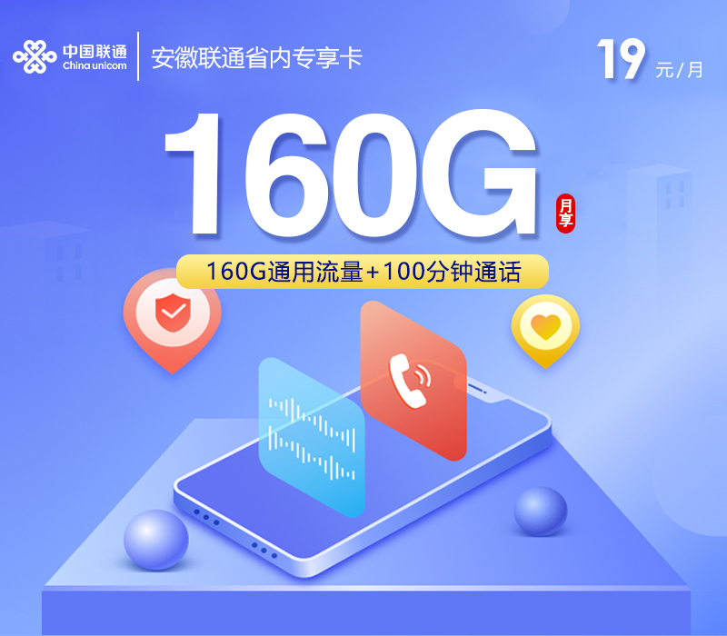 安徽联通省内专享卡【19元160G+100分钟】官方办理入口