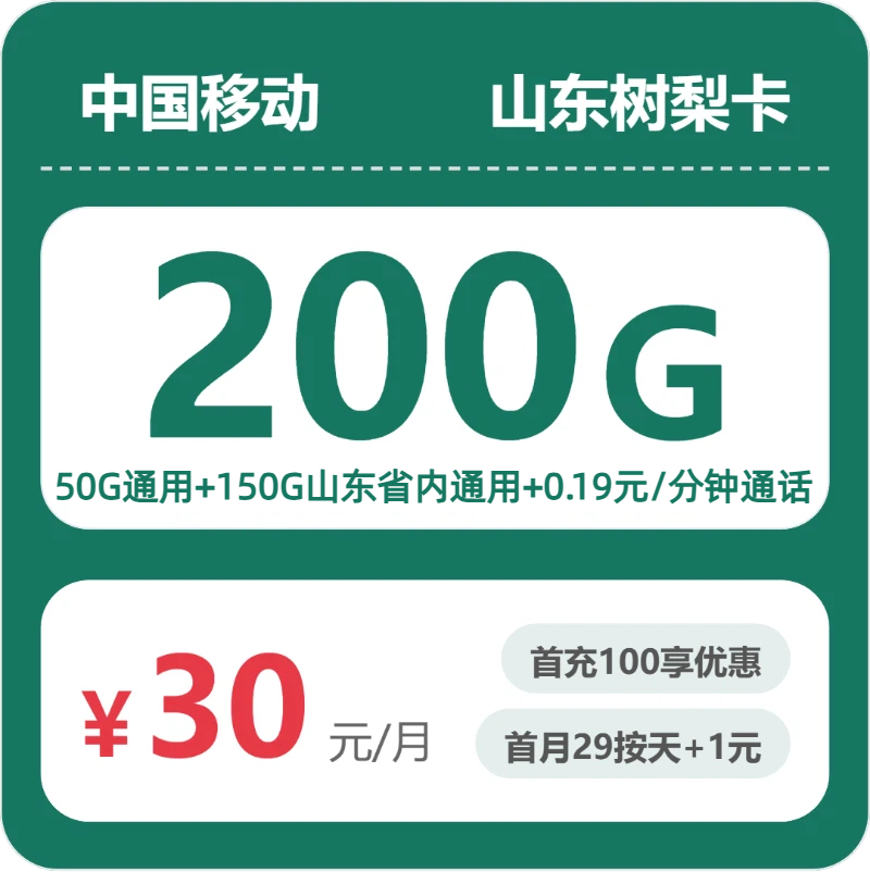 移动山东树梨卡30元包200G通用+100分钟官方办理入口