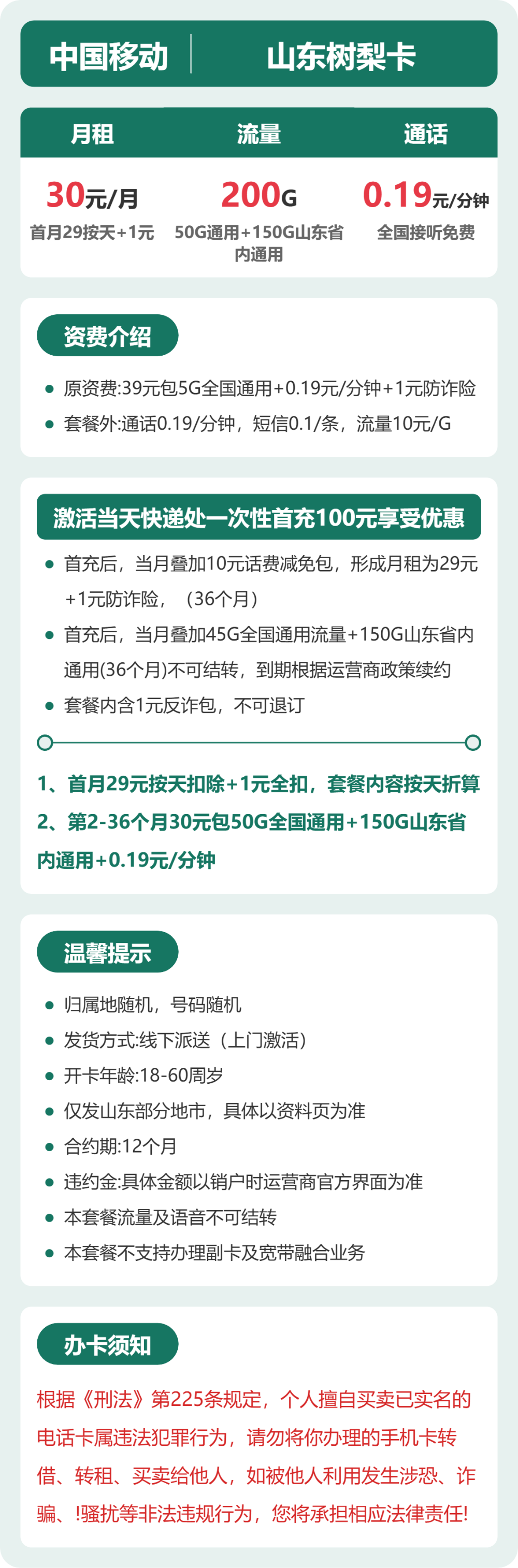 移动山东树梨卡30元包200G通用+100分钟官方办理入口