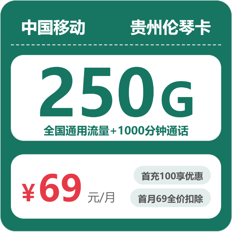 移动贵阳伦琴卡69元包250G通用+1000分钟官方办理入口