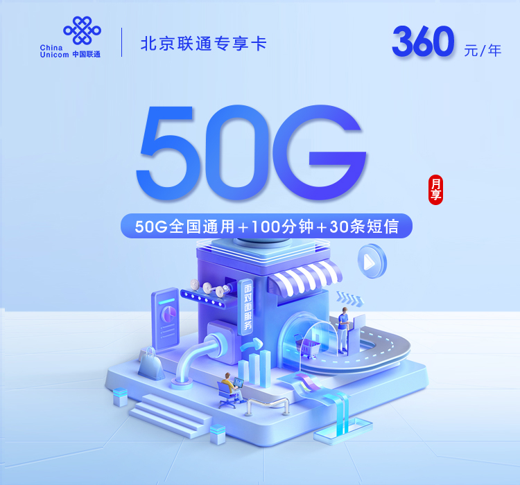 北京联通专享卡【360元包年每月50G+100分钟】官方办理入口