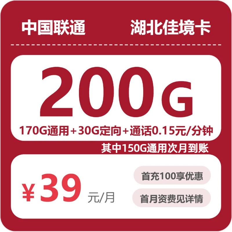 联通湖北佳境卡39元包200G通用+100分钟官方办理入口