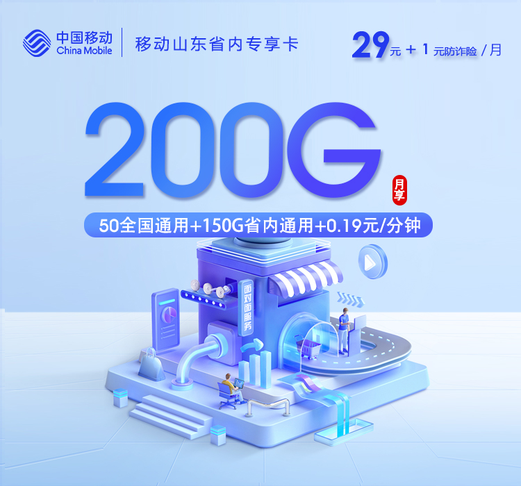 移动山东省内专享卡【30元200G】官方办理入口