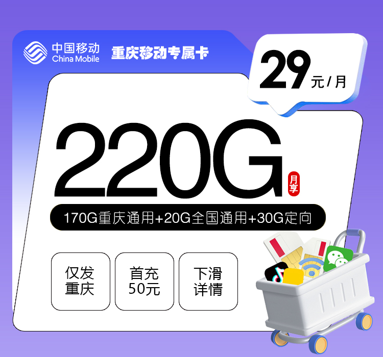 重庆移动专属卡2.0【29元220G】官方办理入口